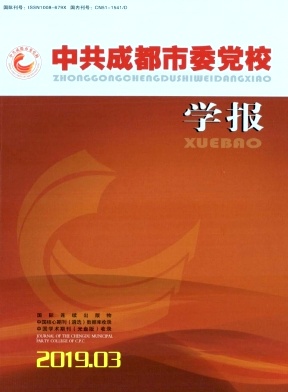 中共成都市委党校学报