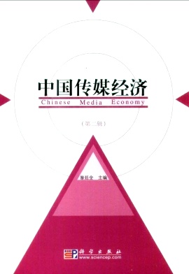 点击查看《中国传媒经济》