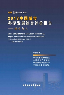 点击查看《中国城市科学发展综合评价报告》