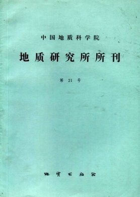 点击查看《中国地质科学院地质研究所文集》