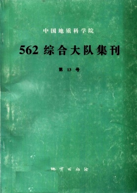 点击查看《中国地质科学院562综合大队集刊》
