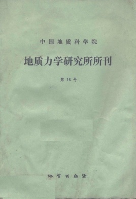 点击查看《中国地质科学院地质力学研究所文集》