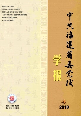 中共福建省委党校学报