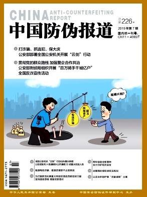 中国防伪报道