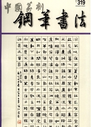 中国钢笔书法