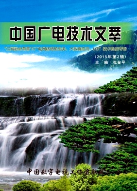 点击查看《中国广电技术文萃》