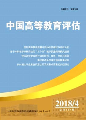 中国高等教育评估