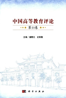 点击查看《中国高等教育评论》