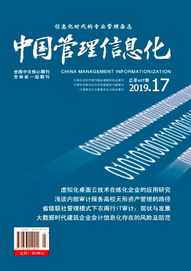 点击查看《中国管理信息化》