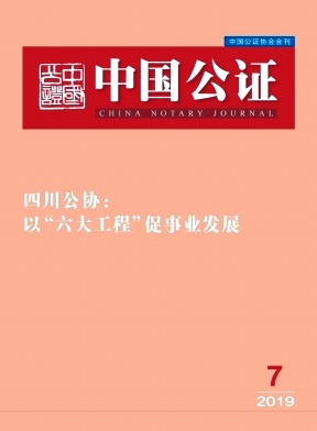 点击查看《中国公证》