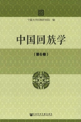 点击查看《中国回族学》