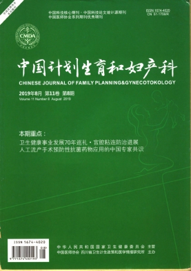 中国计划生育和妇产科