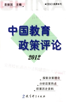 点击查看《中国教育政策评论》