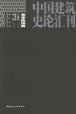 中国建筑史论汇刊