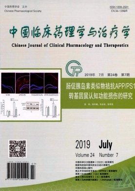 《中国临床药理学与治疗学》