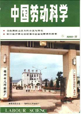中国劳动科学