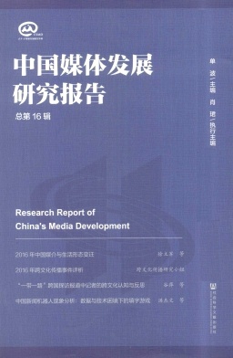 点击查看《中国媒体发展研究报告》