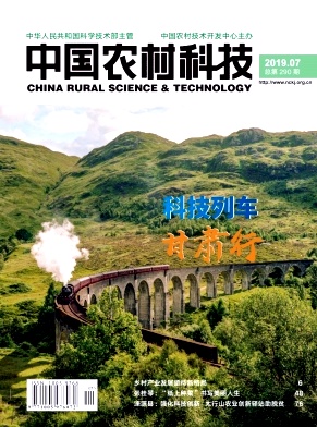 点击查看《中国农村科技》