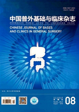 中国普外基础与临床
