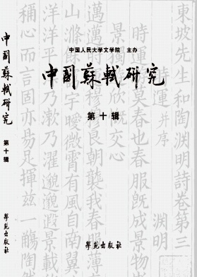中国苏轼研究