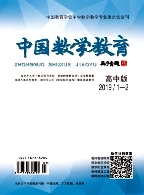 点击查看《中国数学教育》