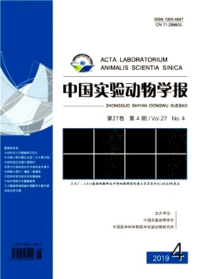 点击查看《中国实验动物学报》