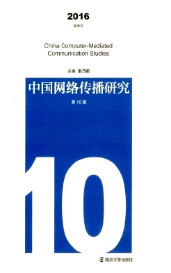 点击查看《中国网络传播研究》