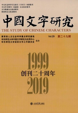 中国文字研究