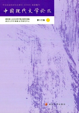 中国现代文学论丛