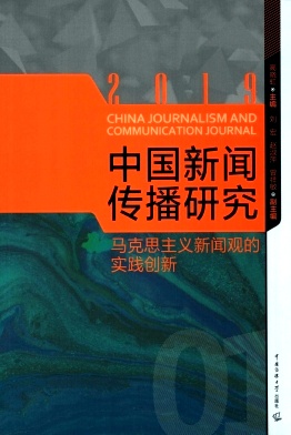 点击查看《中国新闻传播研究》