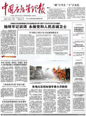 中国应急管理报