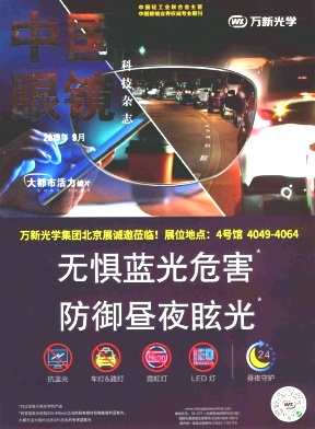 中国眼镜科技