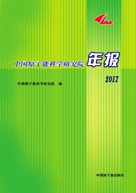 中国原子能科学研究院年报