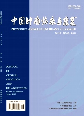 中国肿瘤临床与康复