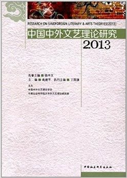 中国中外文艺理论研究