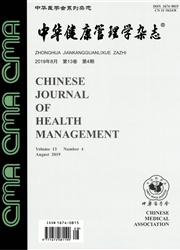 中华健康管理学