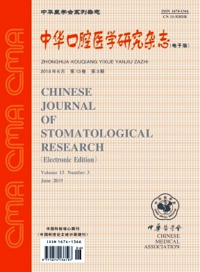 中华口腔医学研究