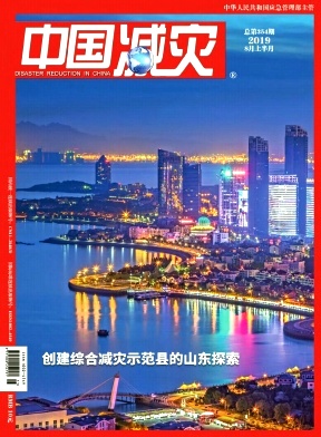 点击查看《中国减灾》
