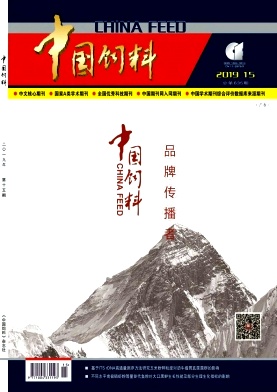 点击查看《中国饲料》