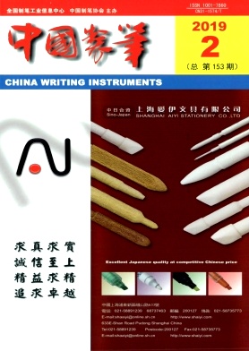 点击查看《中国制笔》