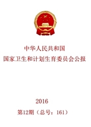 中华人民共和国国家卫生和计划生育委员会公报