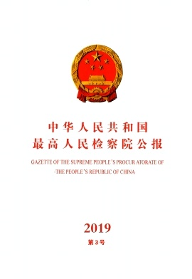 点击查看《中华人民共和国最高人民检察院公报》