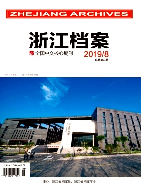 浙江档案