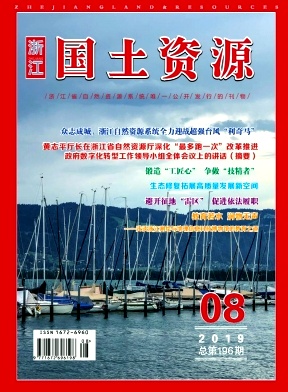 点击查看《浙江国土资源》