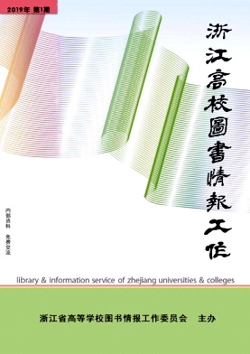 点击查看《浙江高校图书情报工作》