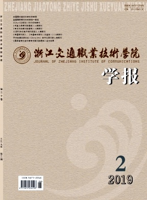 浙江交通职业技术学院学报