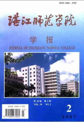 点击查看《湛江师范学院学报》