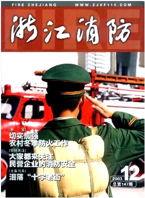 点击查看《浙江消防》