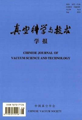 真空科学与技术学报