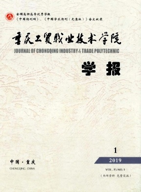 重庆工贸职业技术学院学报